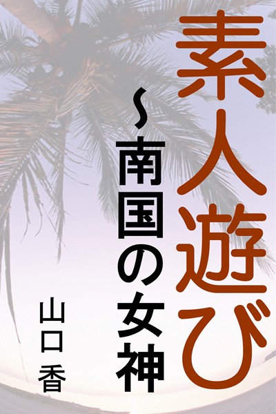 山口香❤素人遊び〜南国の女神｜-
