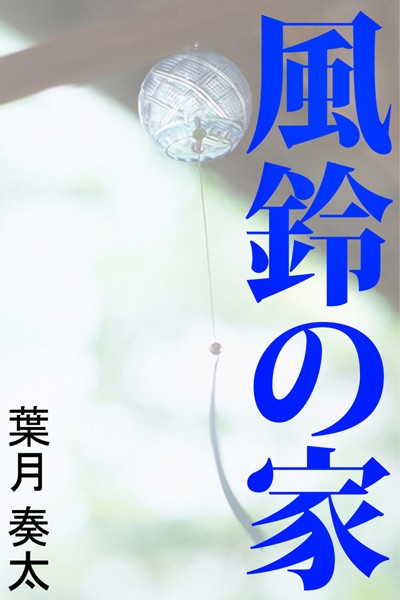 葉月奏太❤風鈴の家｜-