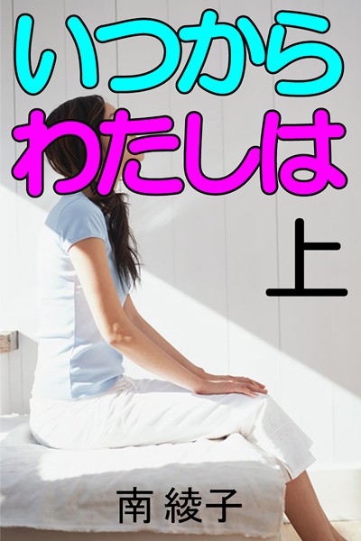 南綾子❤いつからわたしは 上｜-