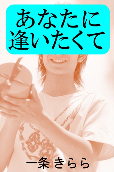 一条きらら❤あなたに逢いたくて｜-