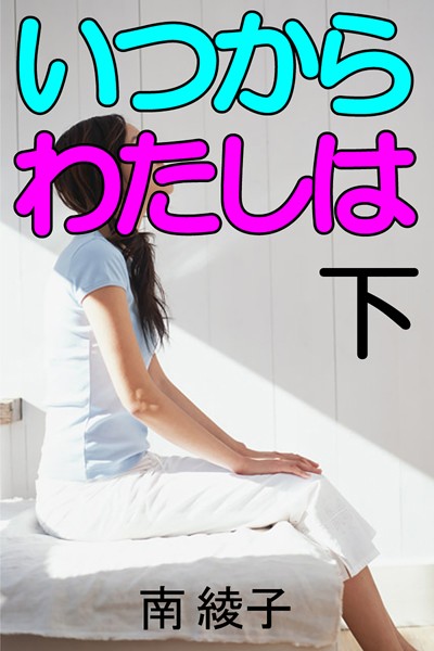 南綾子❤いつからわたしは 下｜-