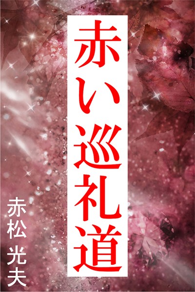 赤松光夫❤赤い巡礼道｜-