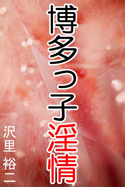 沢里裕二❤博多っ子淫情｜-