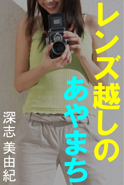 深志美由紀❤レンズ越しのあやまち｜-