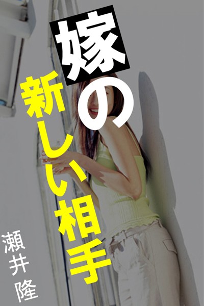 瀬井隆❤嫁の新しい相手｜-