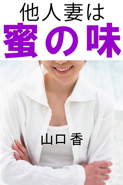 山口香❤他人妻は蜜の味｜-