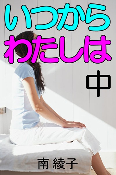 南綾子❤いつからわたしは 中｜-