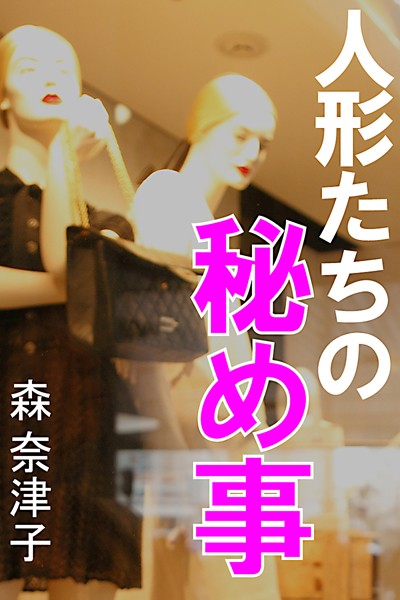 森奈津子❤人形たちの秘め事｜-