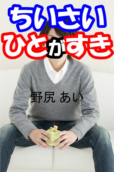 野尻あい❤ちいさいひとがすき｜-