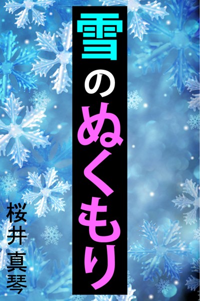 桜井真琴❤雪のぬくもり｜-