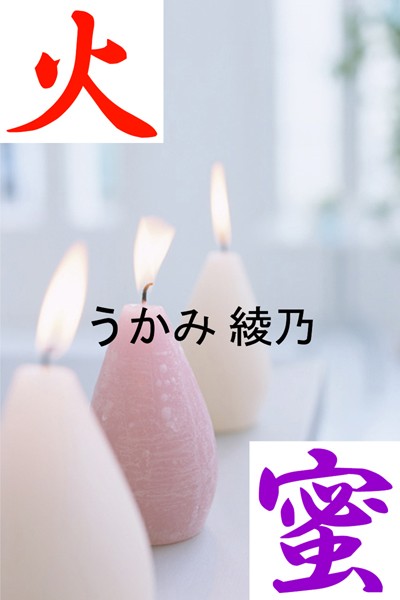 うかみ綾乃❤火蜜｜-