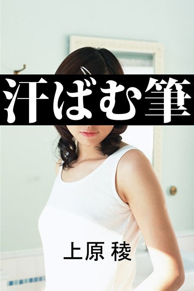 上原稜❤汗ばむ筆｜-