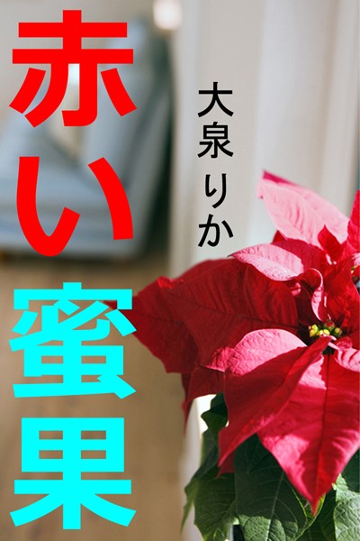 大泉りか❤赤い蜜果｜-