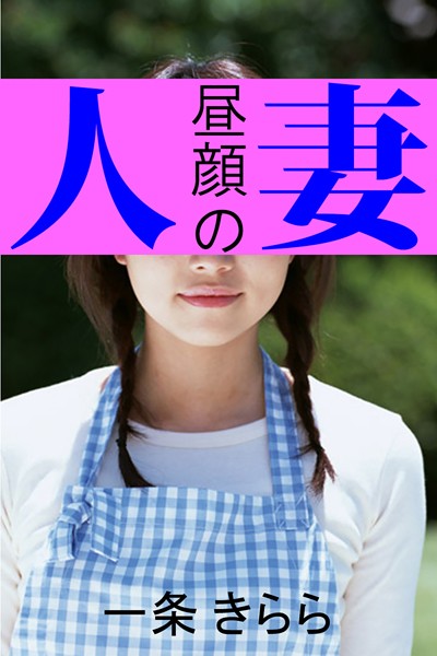 一条きらら❤昼顔の人妻｜-