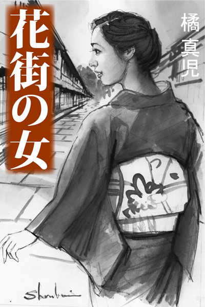 橘真児❤花街の女｜-