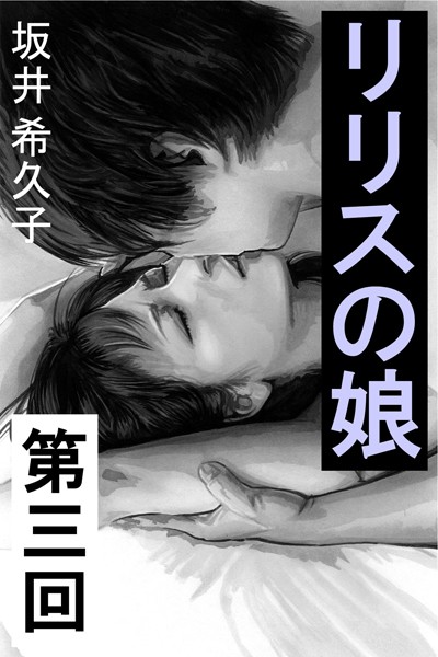 坂井希久子❤リリスの娘 第三回 優しい幻影｜-