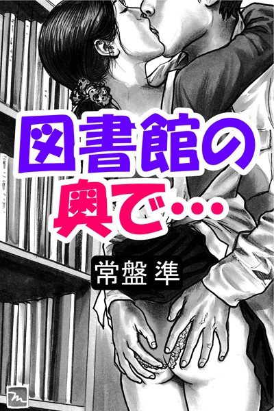 常盤準❤図書館の奥で…｜-