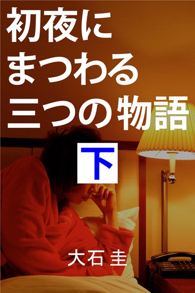 大石圭❤初夜にまつわる三つの物語 下 もうひとつの処女｜-