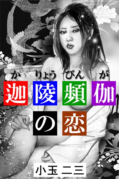 小玉二三❤迦陵頻伽の恋｜-