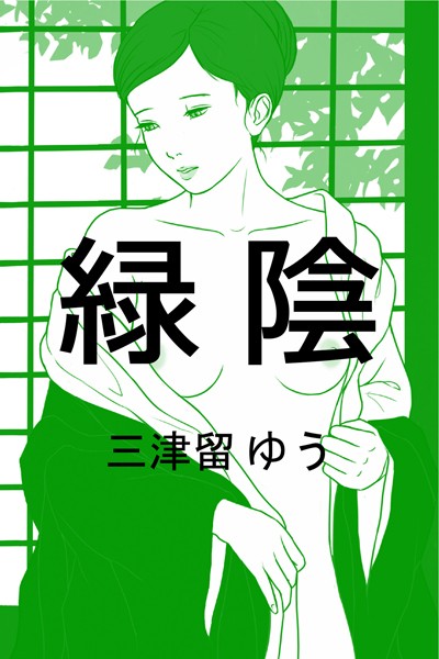 三津留ゆう❤緑陰｜-