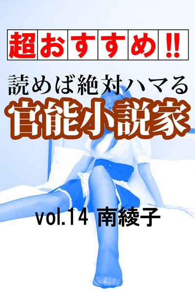 南綾子❤【超おすすめ！！】読めば絶対ハマる官能小説家vol.14 南綾子｜-