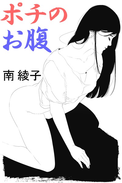 南綾子❤ポチのお腹｜-