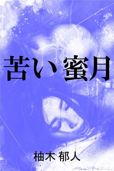 柚木郁人❤苦い蜜月｜-