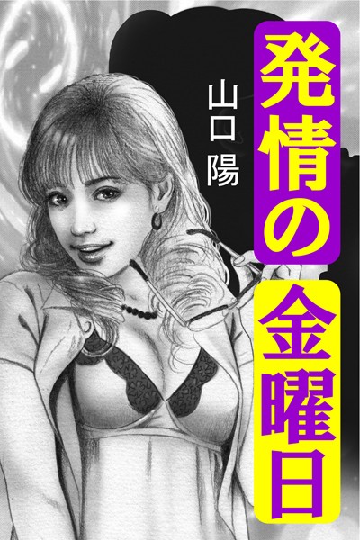 山口陽❤発情の金曜日｜-