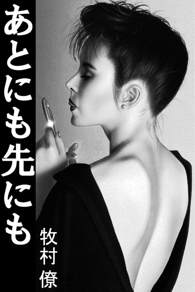 牧村僚❤あとにも先にも｜-