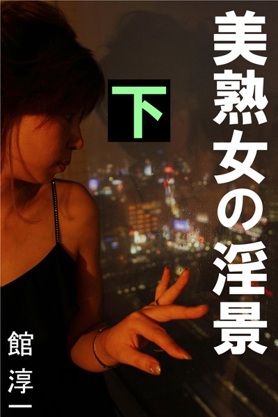 館淳一❤美熟女の淫景 下｜-