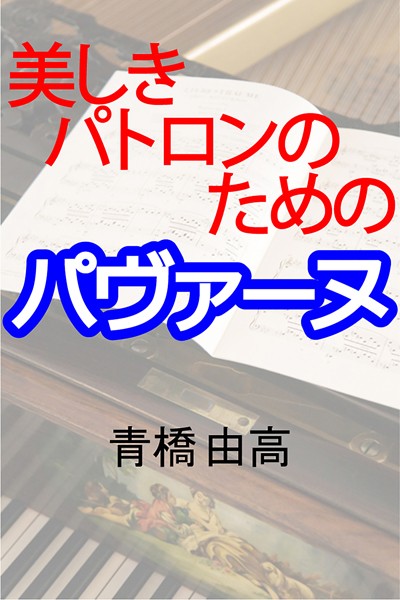 青橋由高❤美しきパトロンのためのパヴァーヌ｜-