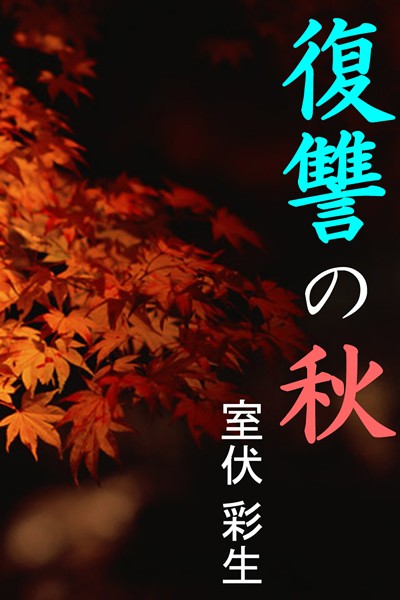 室伏彩生❤復讐の秋｜-