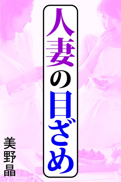 美野晶❤人妻の目ざめ｜-