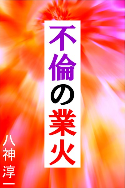 八神淳一❤不倫の業火｜-