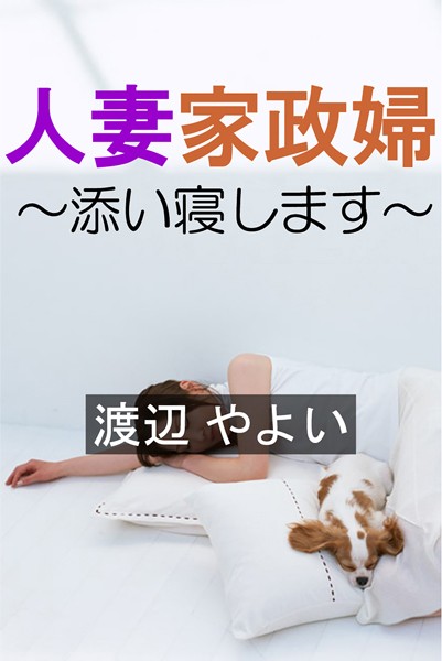 渡辺やよい❤人妻家政婦〜添い寝します〜｜-