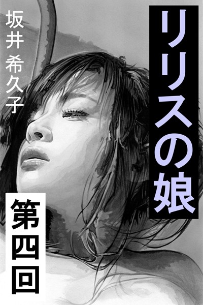 坂井希久子❤リリスの娘 第四回 人形の家｜-