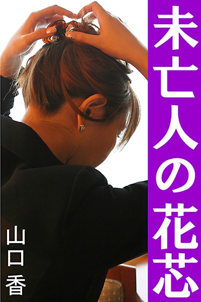 山口香❤未亡人の花芯｜-