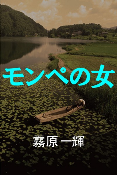 霧原一輝❤モンペの女｜-