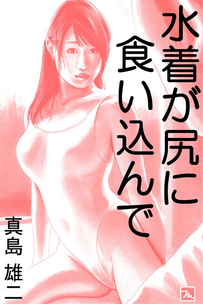 真島雄二❤水着が尻に食い込んで｜-