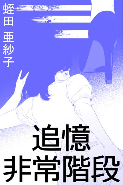 蛭田亜紗子❤追憶非常階段｜-