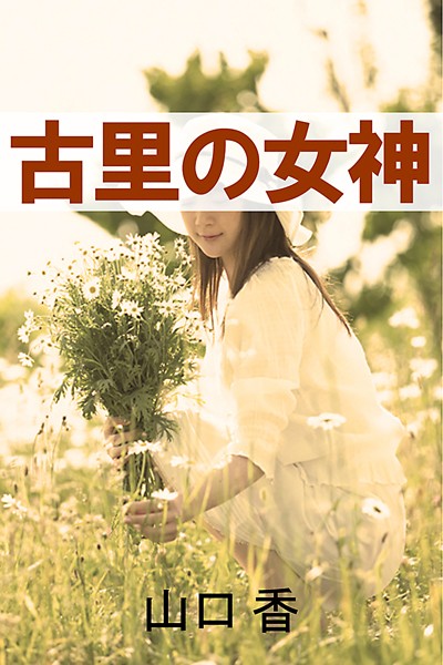 山口香❤古里の女神｜-