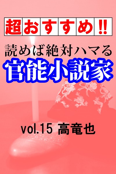 高竜也❤【超おすすめ！！】読めば絶対ハマる官能小説家vol.15 高竜也｜-