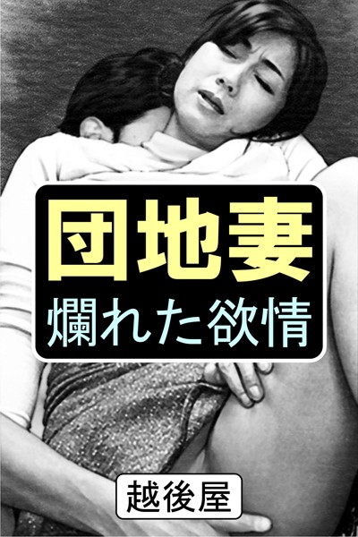 越後屋❤団地妻 爛れた欲情｜-