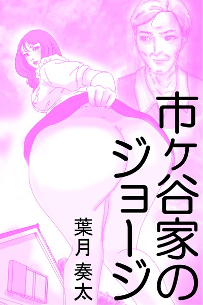 葉月奏太❤市ヶ谷家のジョージ｜-