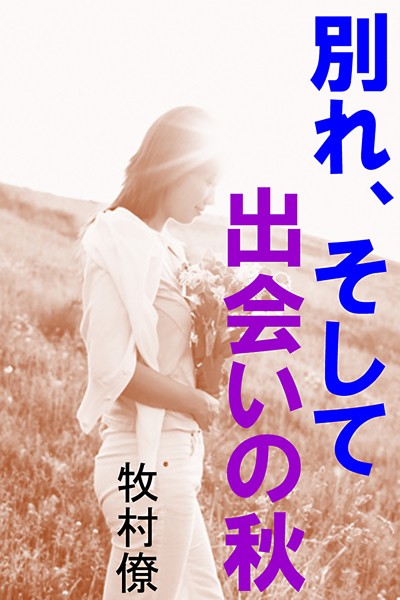 牧村僚❤別れ、そして出会いの秋｜-