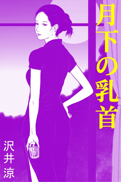 沢井涼❤月下の乳首｜-