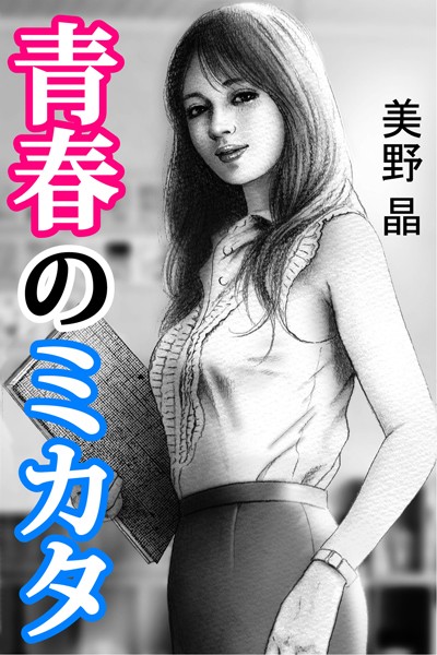 美野晶❤青春のミカタ｜-