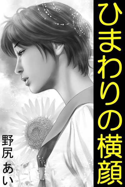 野尻あい❤ひまわりの横顔｜-