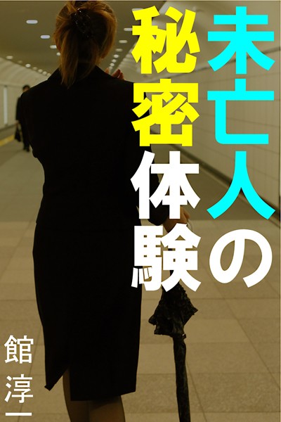 館淳一❤未亡人の秘密体験｜-