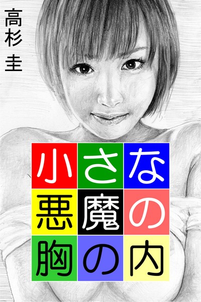 高杉圭❤小さな悪魔の胸の内｜-